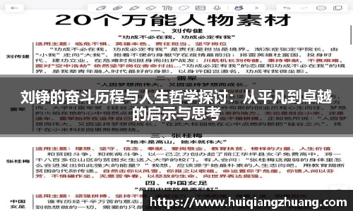 刘铮的奋斗历程与人生哲学探讨:从平凡到卓越的启示与思考