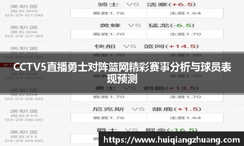 CCTV5直播勇士对阵篮网精彩赛事分析与球员表现预测