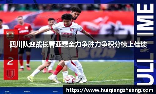 四川队迎战长春亚泰全力争胜力争积分榜上佳绩