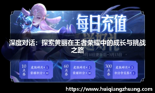 深度对话:探索黄丽在王者荣耀中的成长与挑战之路