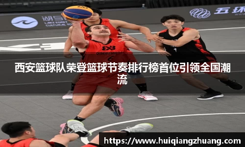 西安篮球队荣登篮球节奏排行榜首位引领全国潮流