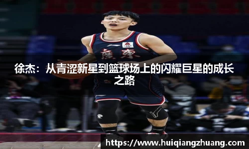 徐杰:从青涩新星到篮球场上的闪耀巨星的成长之路