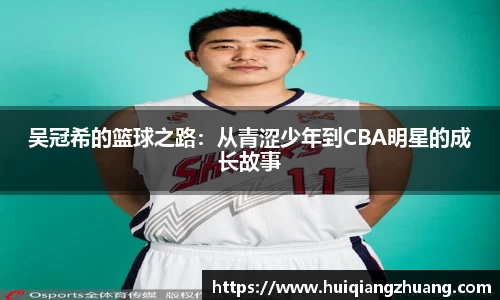 吴冠希的篮球之路:从青涩少年到CBA明星的成长故事